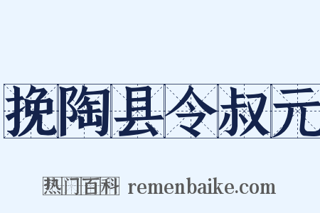 挽陶县令叔元是什么意思的图片